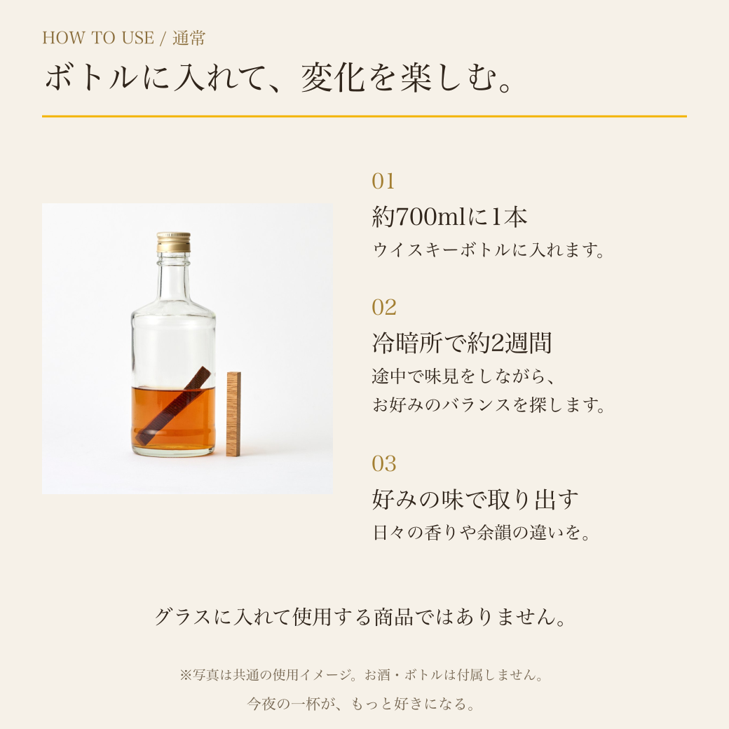 TARUBAR 通常の使い方：約700mlのウイスキーボトルに1本、冷暗所で約2週間、好みの味で取り出す。