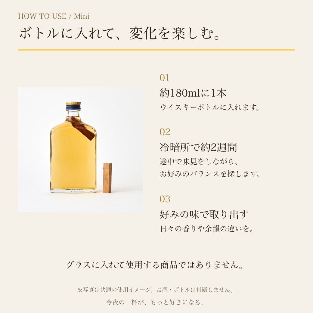 TARUBAR Miniの使い方：約180mlのウイスキーボトルに1本、冷暗所で約2週間、好みの味で取り出す。